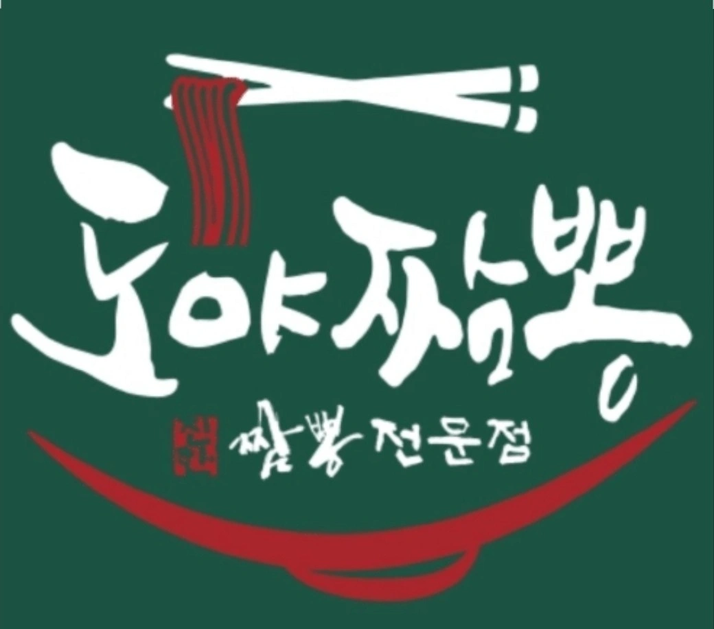 8월오픈 도야짬뽕에서 홀주방직원및알바 모집합니다