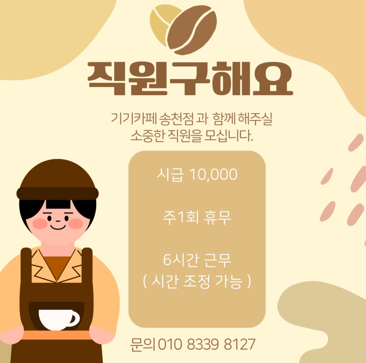 송천동1가 기기커피 송천점 아르바이트 장소