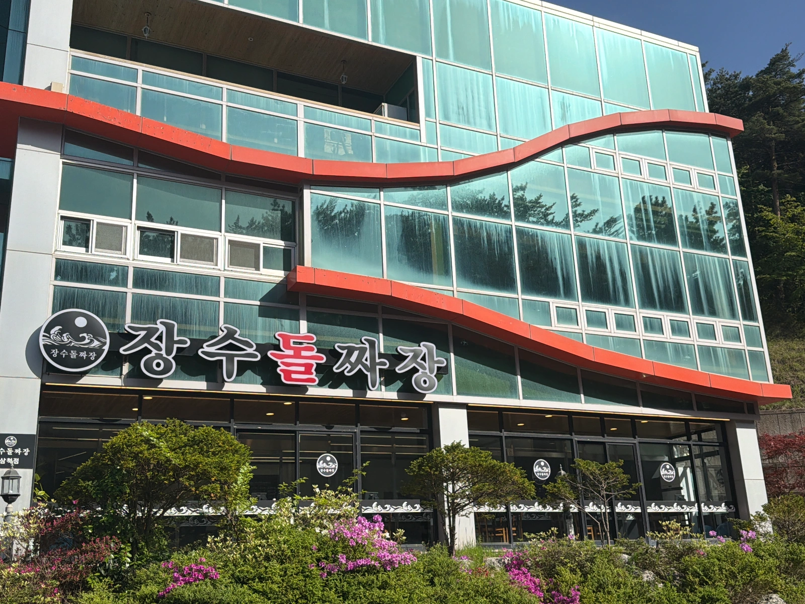 장수돌짜장 삼척점 함께 일할 분 구합니다