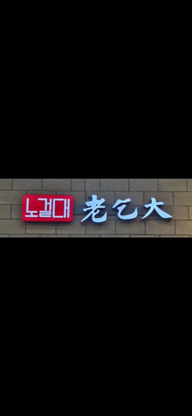 노걸대감자탕 광주송정점 홀,주방 직원모집합니다