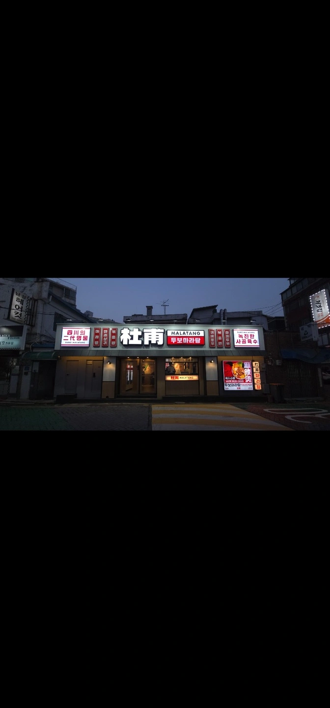 두보마라탕마포점에서 화금토일 야간직원 채용합니다!