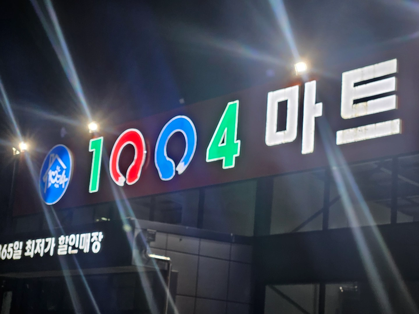 1004마트 공산,농산직원 구해요