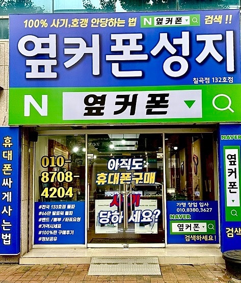 동천동 옆커폰 성지 동천점 아르바이트 장소