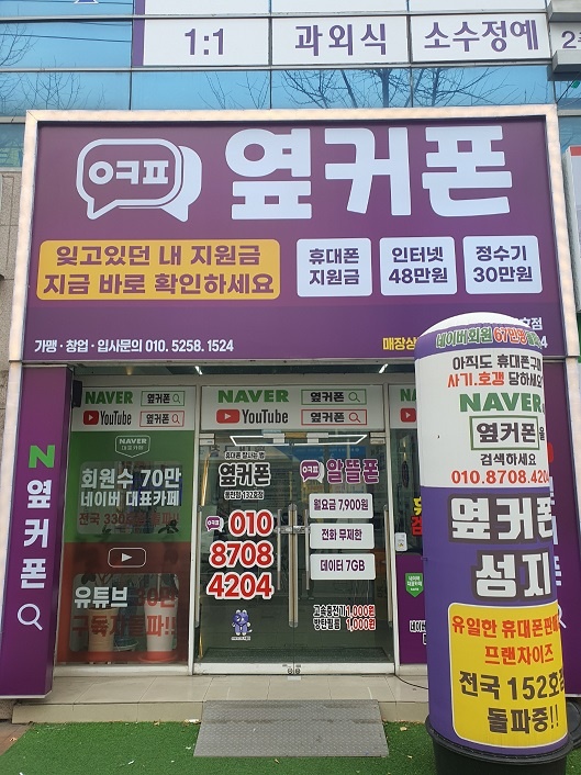 옆커폰 성지 동천점에서 할께할 직원 구합니다 공고 썸네일