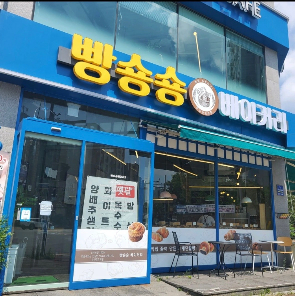 목포 빵숑숑 근무하실분!!