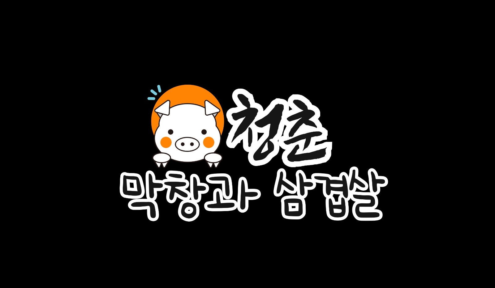 청춘 막창과삼겹살 같이 일 할 알바 구합니다. 공고 썸네일