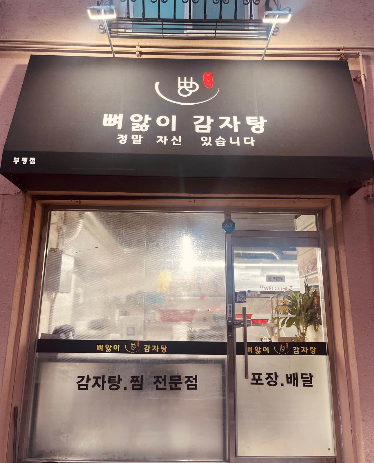 뼈앓이감자탕 부평점 알바모집!! 공고 썸네일