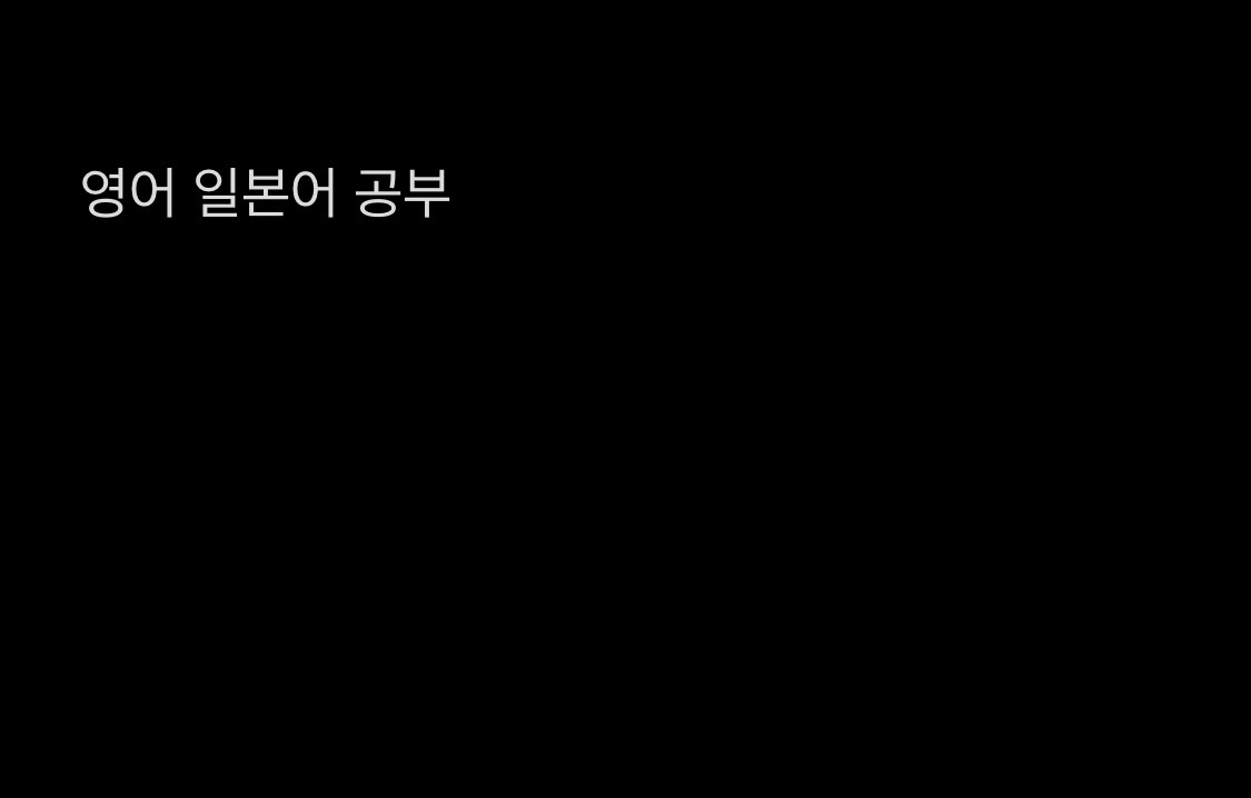 영어-일본어 서로 과외 봐주실 분 계실까요 (언어교환) 공고 썸네일