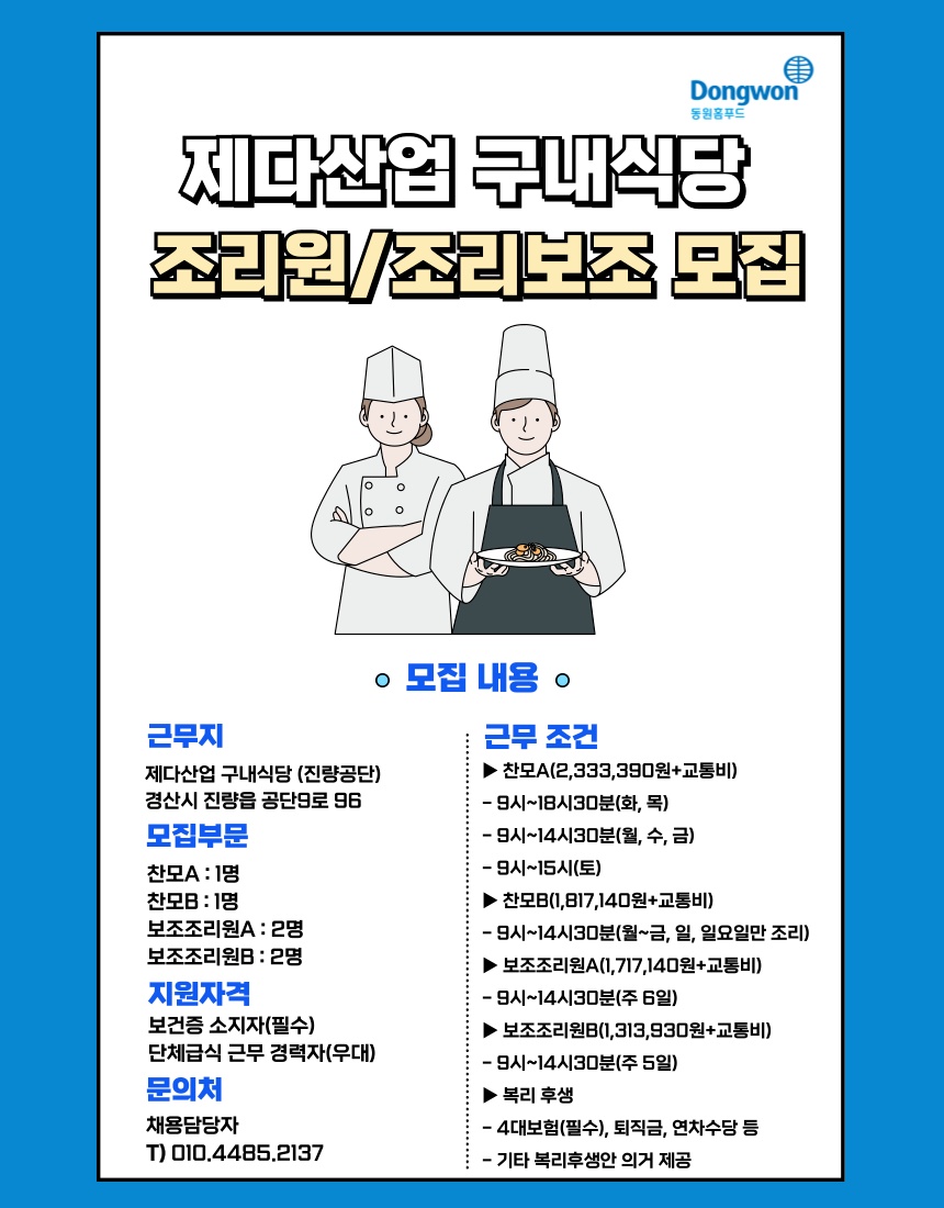 [동원홈푸드]제다산업 구내식당 조리원 모집 공고 썸네일