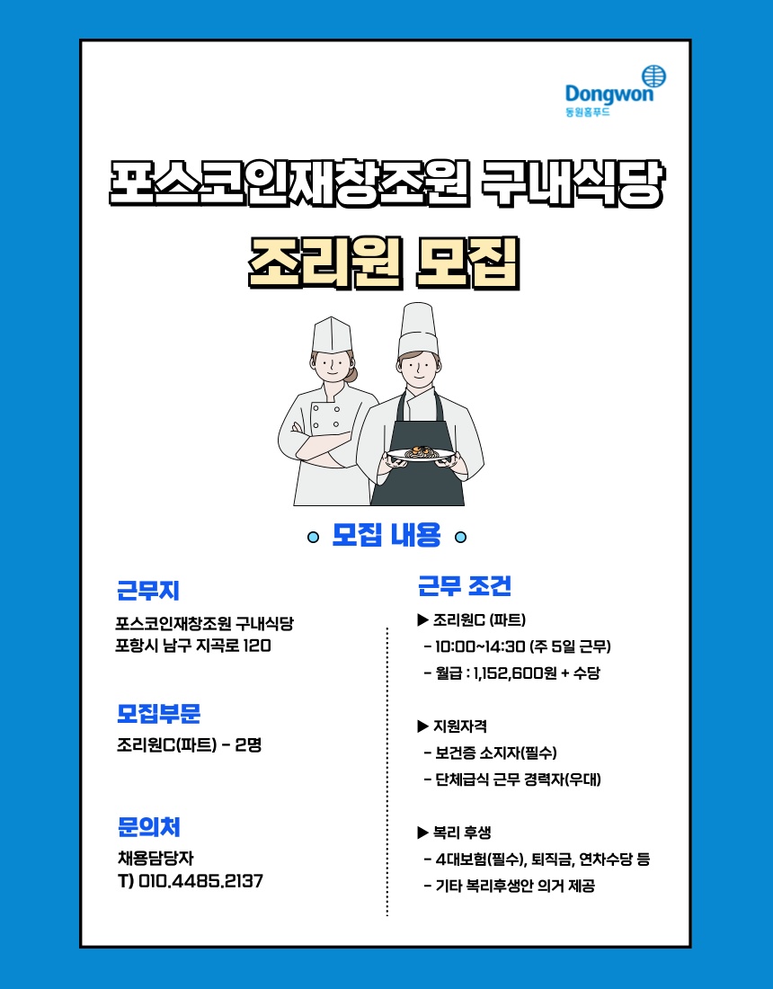 [동원홈푸드]포스코인재창조원 조리원 모집 공고 썸네일