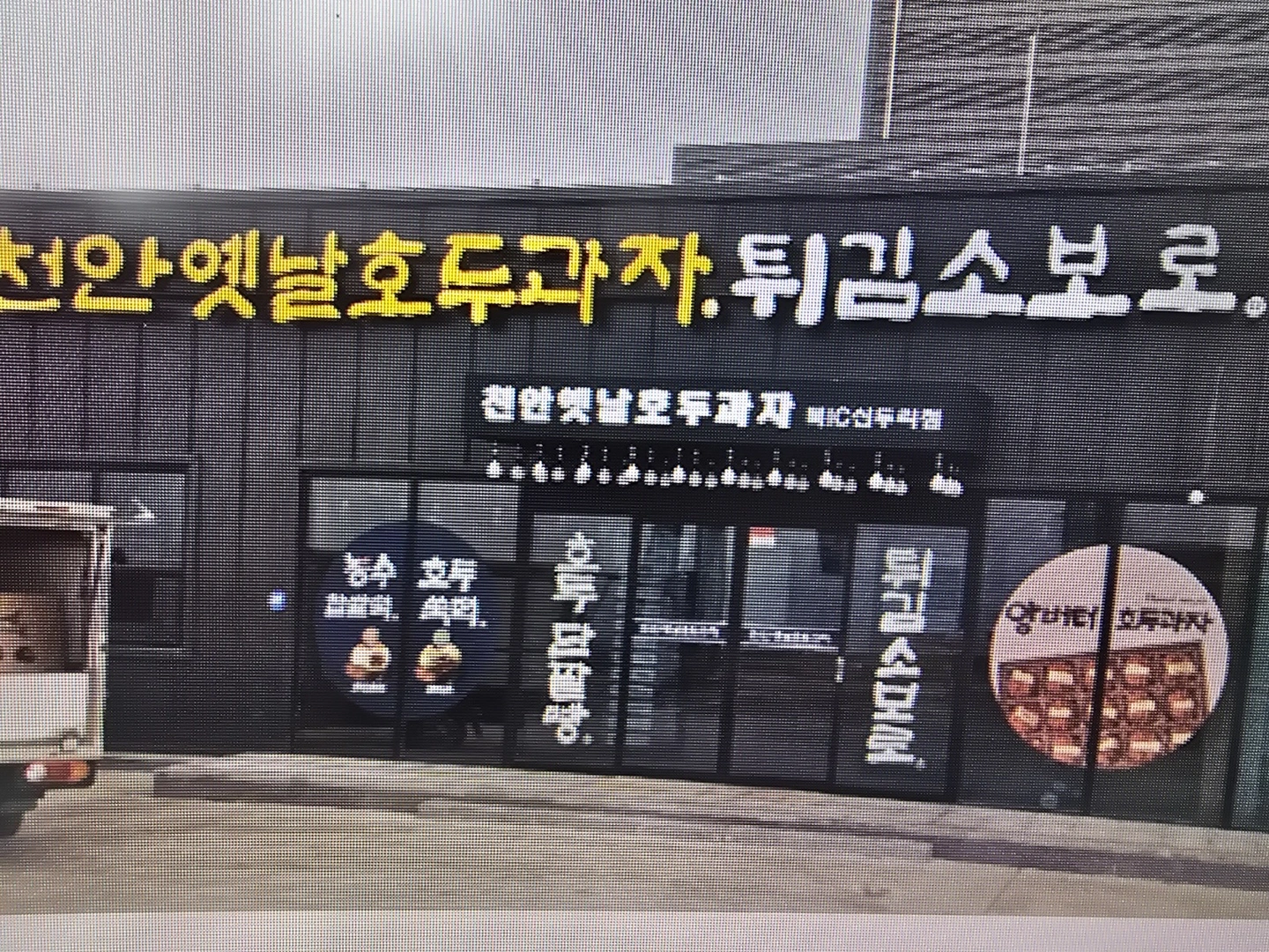 천안옛날호두과자 북천안IC점 소보로 성형