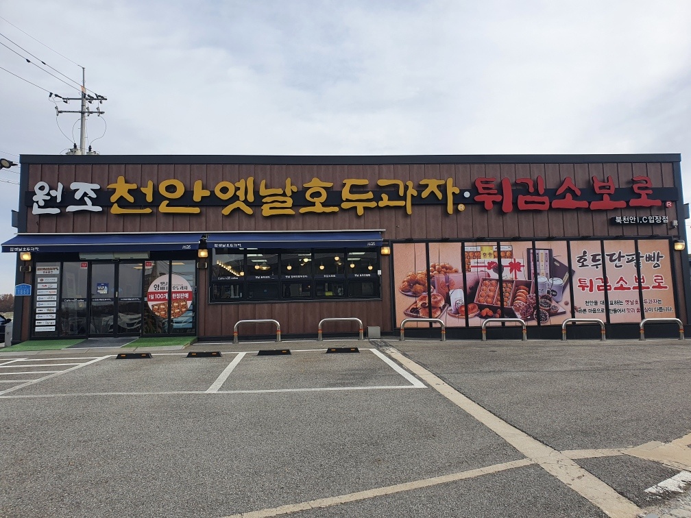 천안옛날호두과자 북천�안입장점 기계운영 생산 공고 썸네일