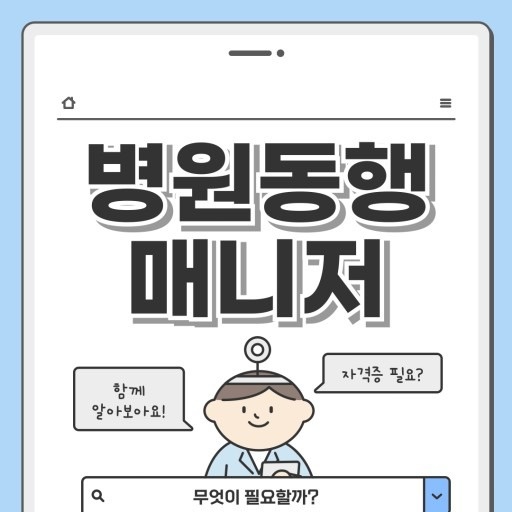 3/4일(화) 논현동 병원 동행 보호자를 구합니다.^^ 공고 썸네일