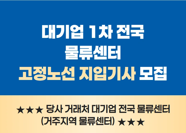 월 700만원 5톤 윙바디 화물차주분 및 기사 모집