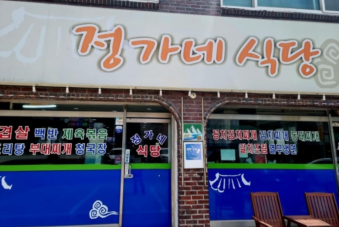 도척면 정가네식당 아르바이트 장소