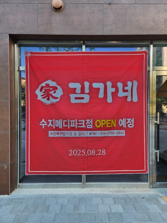 김가네 수지메디파크점 주방 주말스탭 모집 공고 썸네일