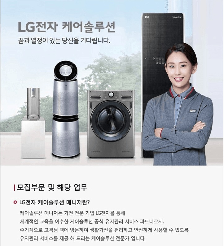 LG케어솔루션 매니저모집 부천소사사무소 공고 썸네일