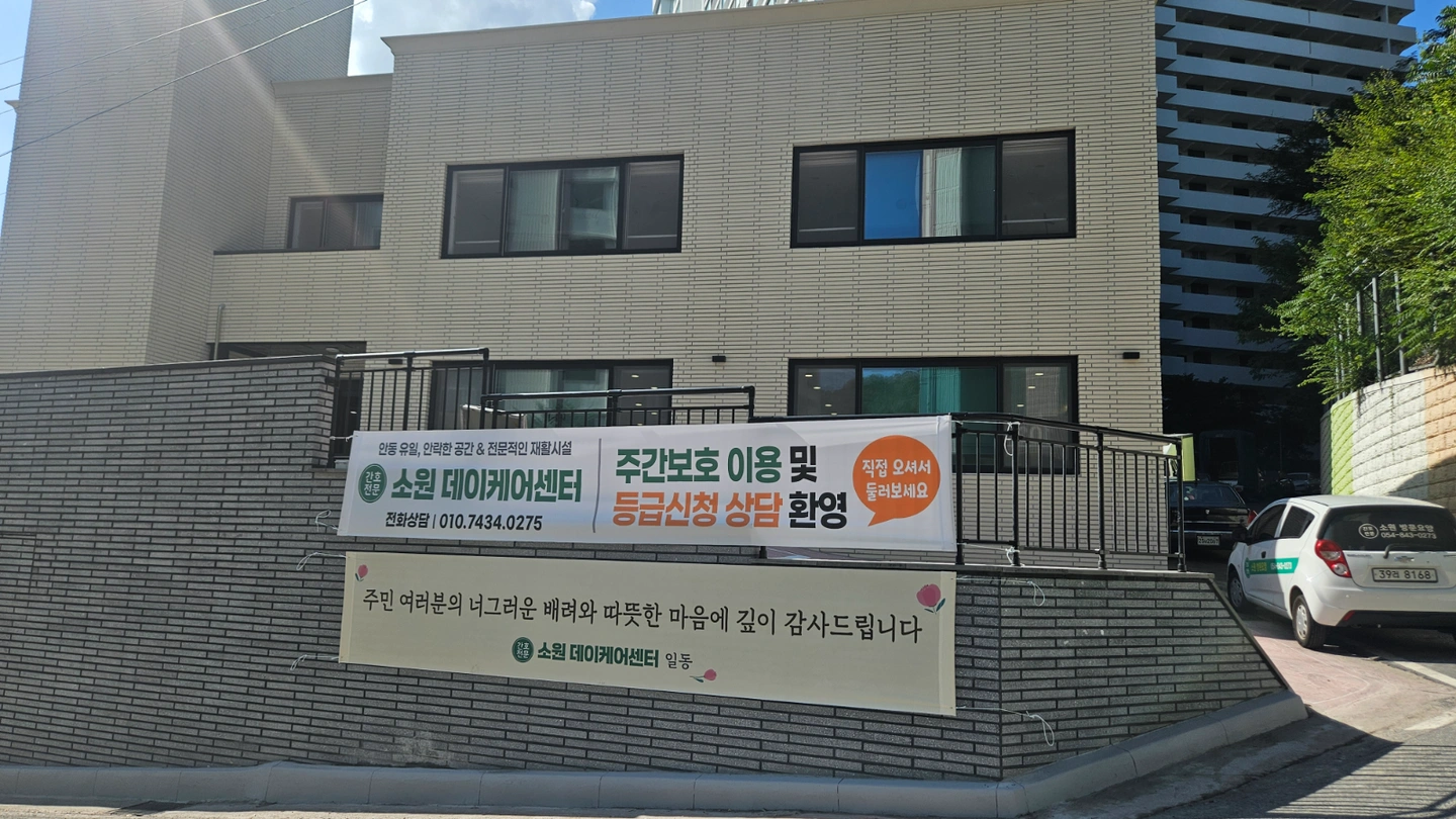 안막 소원주간보호 4시간 근무 요양보호사님 충원합니다.