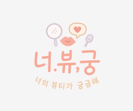 [너의 뷰티가 궁금해  인터뷰 출연자 모집 공고문] 공고 썸네일