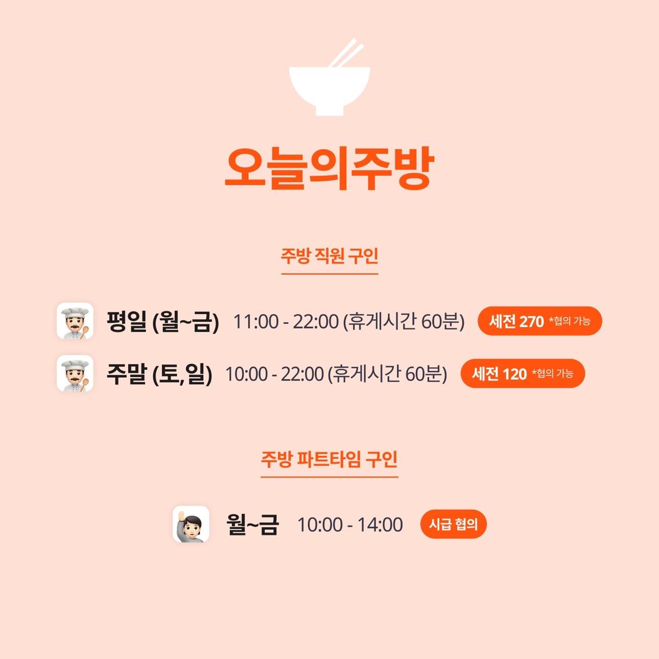 요식업 pm 보조, 주방직원, 파트타임 구인 공고 썸네일