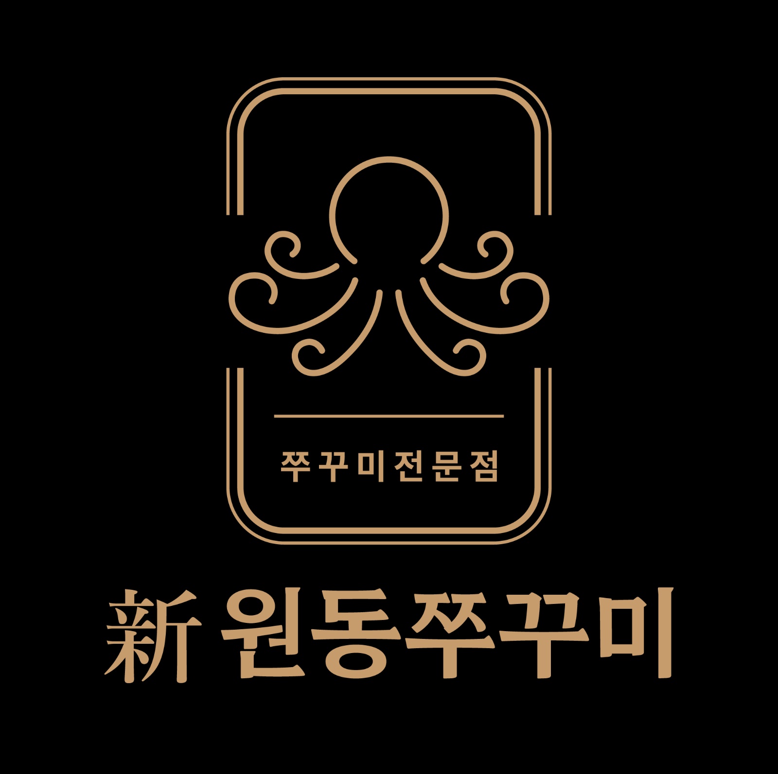 新원동쭈꾸미에서 홀서빙 구인합니다. 공고 썸네일
