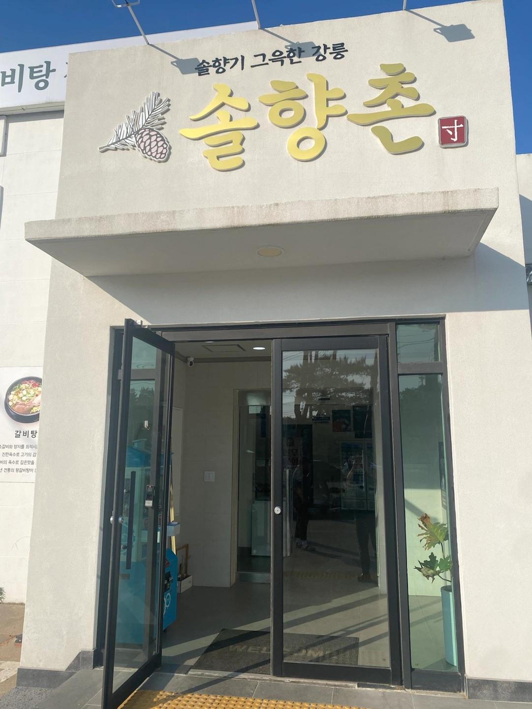 솔향촌 홀서빙 및 주방보조
