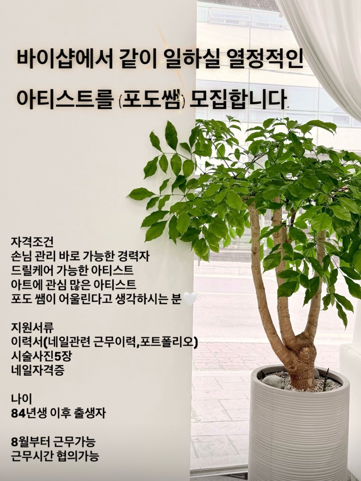 관산동에서 네일샵 직원구해요(알바x)기본급+인센티브 공고 썸네일