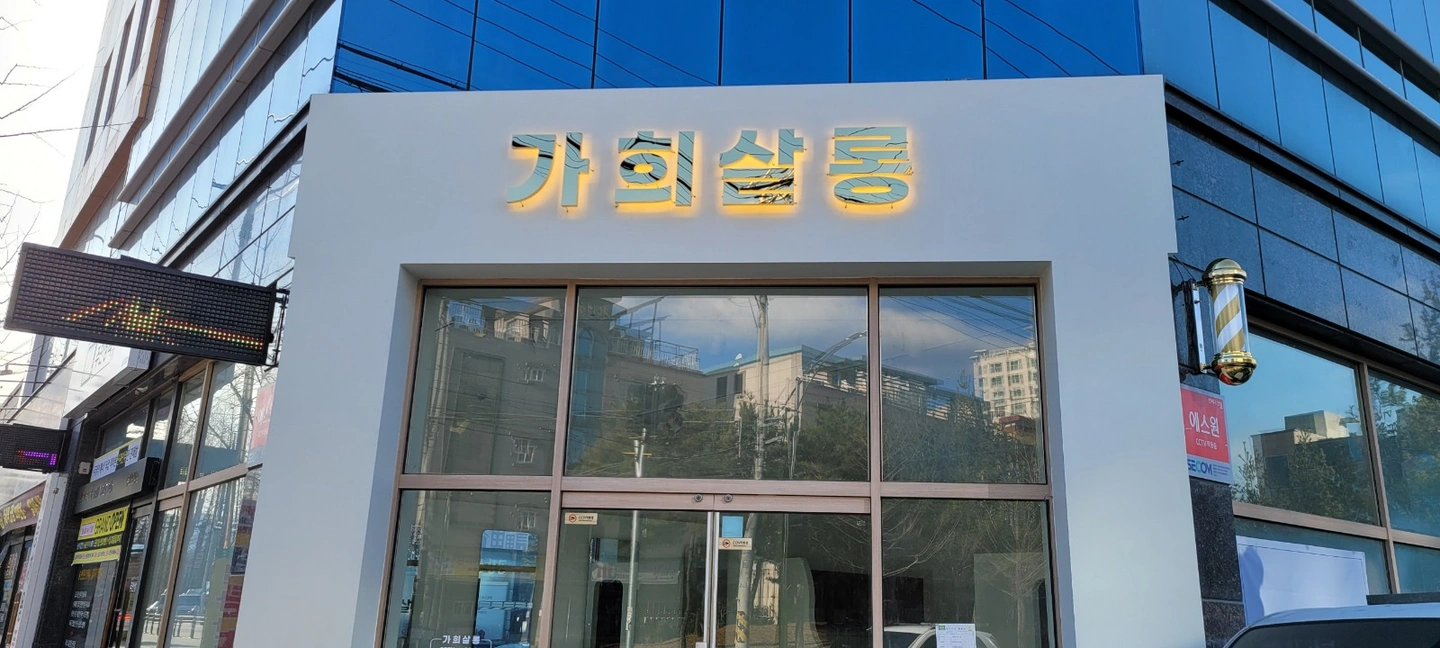 가희살롱에서 파트너를 모십니다