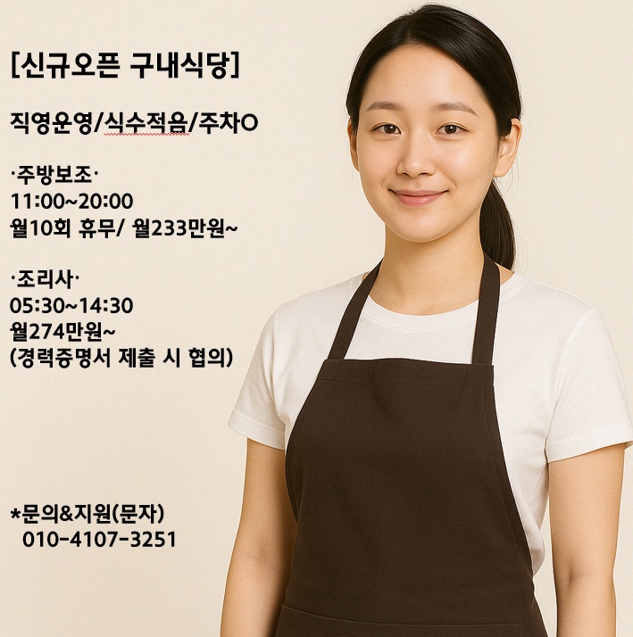 [주차0/월274만/신규오픈/주방직원 모집/식수적음] 공고 썸네일