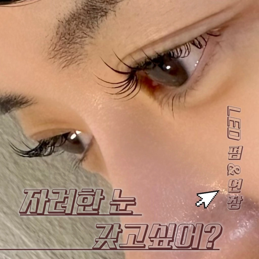 속눈썹연장+펌 모델