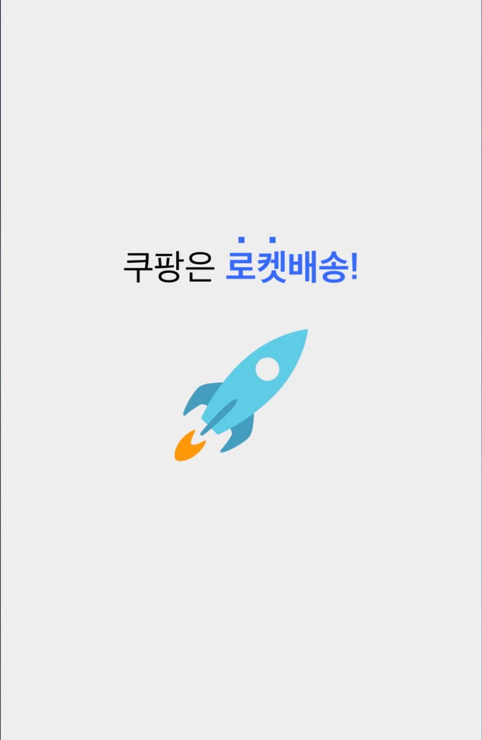지산동 야간 쿠팡 택배 보조 구합니다