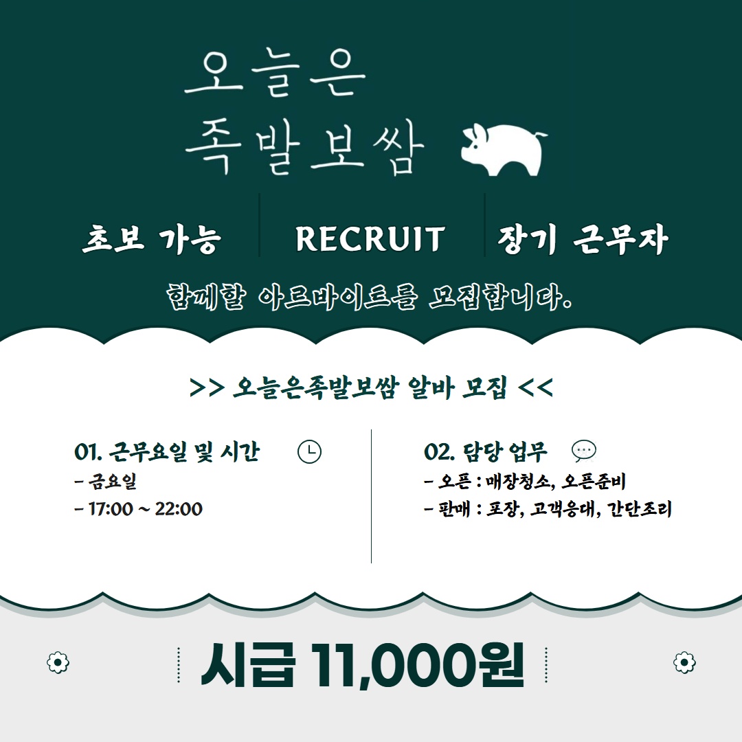 오늘은족발보쌈에서 알바를 구합니다 공고 썸네일