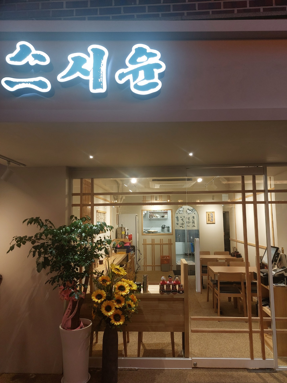 초밥가게 서빙해주실분요~ 공고 썸네일