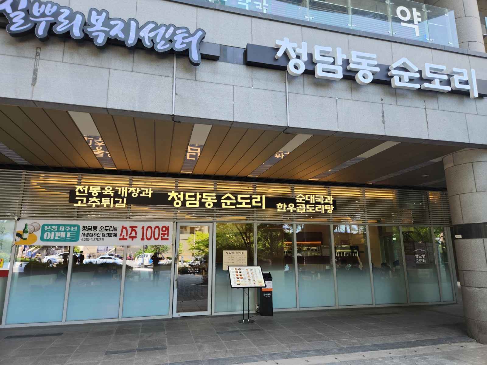 (청담동순도리 합정점) 주방직원모집 공고 썸네일