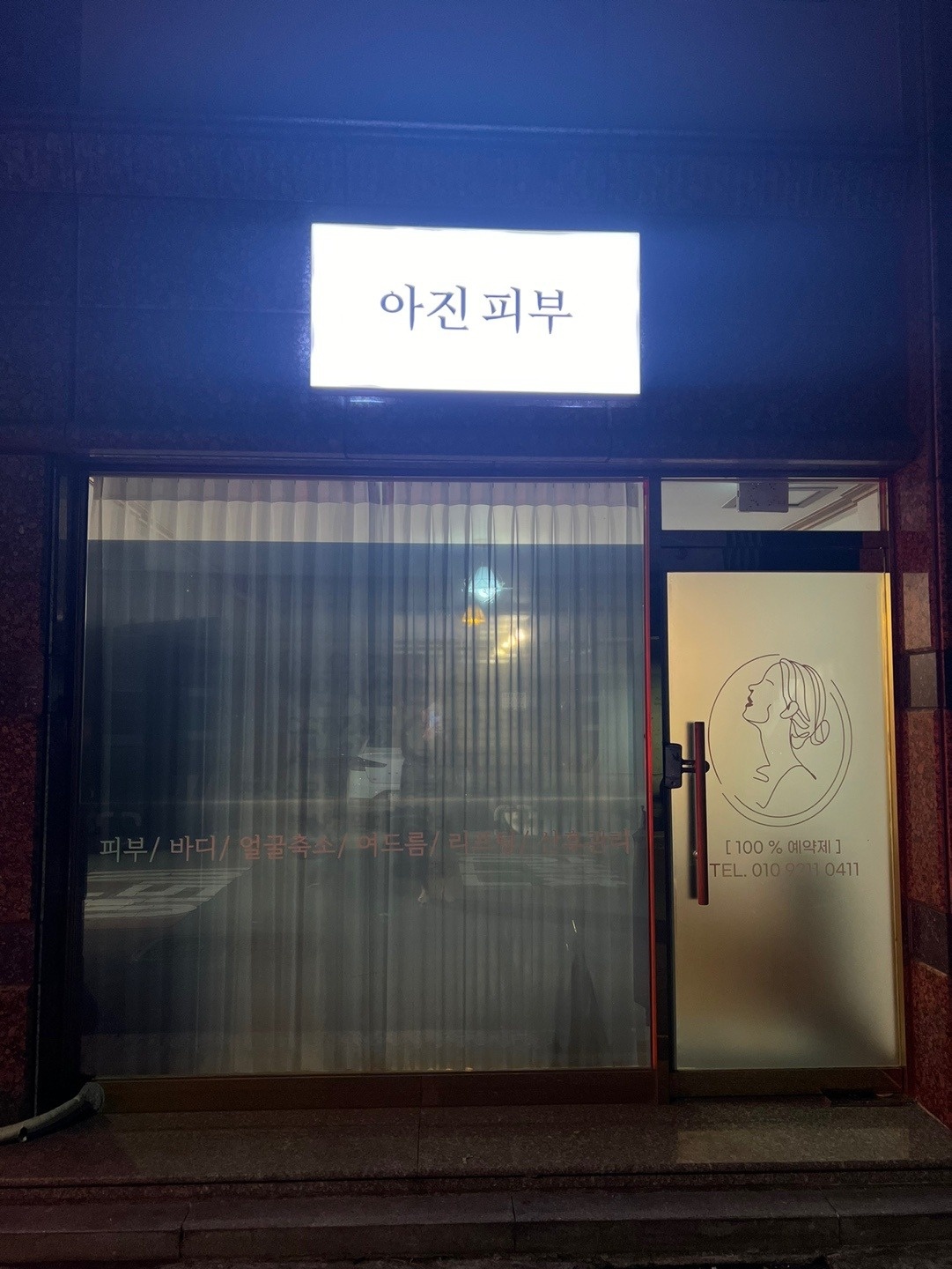 진천동 아진피부 아르바이트 장소