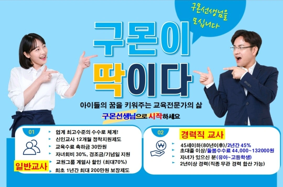 홍천.인제. 구몬학습 교사모집
