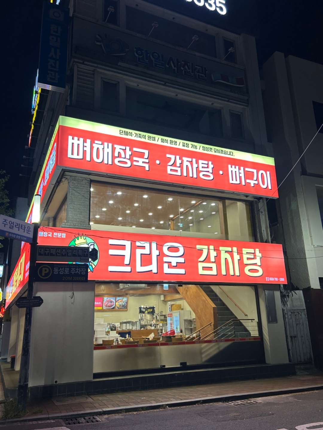 문화동 크라운감자탕 아르바이트 장소