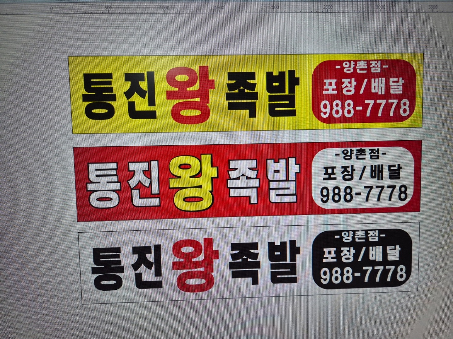 양촌읍 통진왕족발 아르바이트 장소