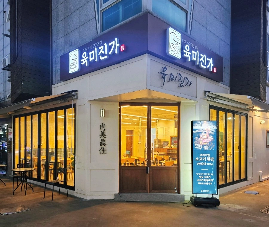 양산 소고기 맛집 육미진가에서 즐겁게 일하실분 모집