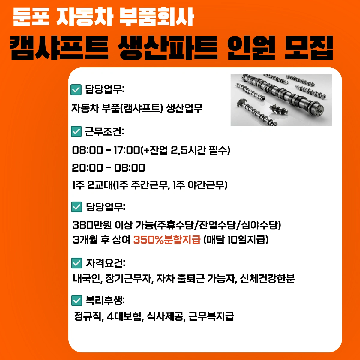 350프로수당 및 주야2교대 자동차캠샤프트생산 정직원