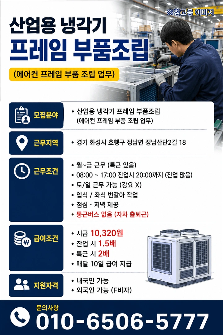 급급급 칠러장비 단순작업 조립 사원모집