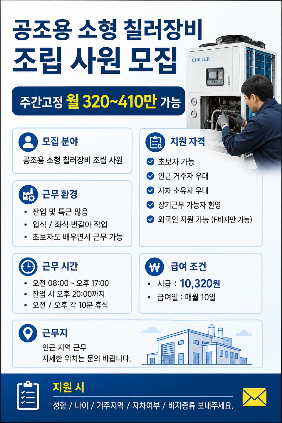 공조용소형칠러장비 조립 주간고정 월320-450 잔특많
