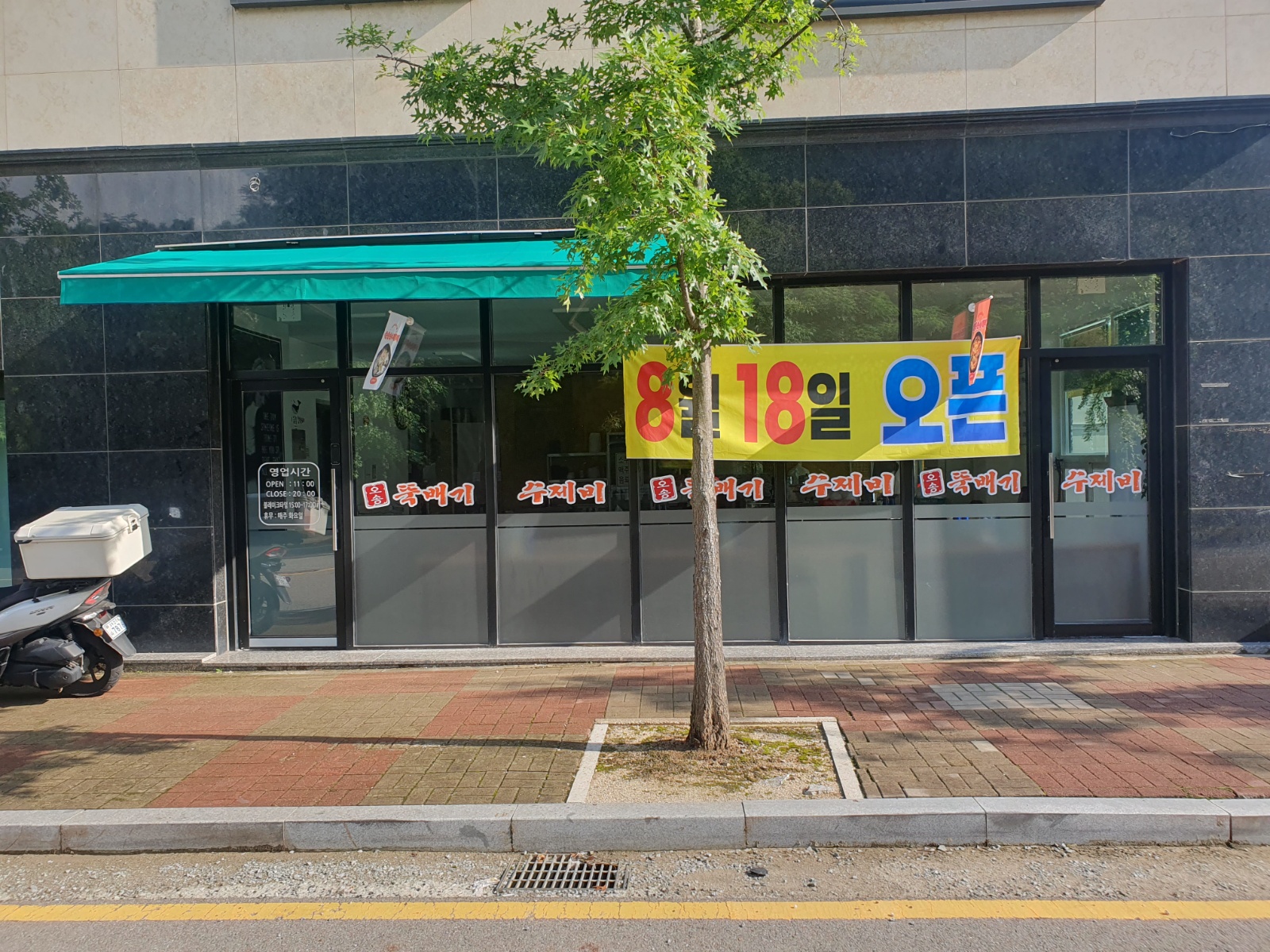 오송뚝배기 수제비 / 주 5일 / 근무요일 조정 가능 공고 썸네일