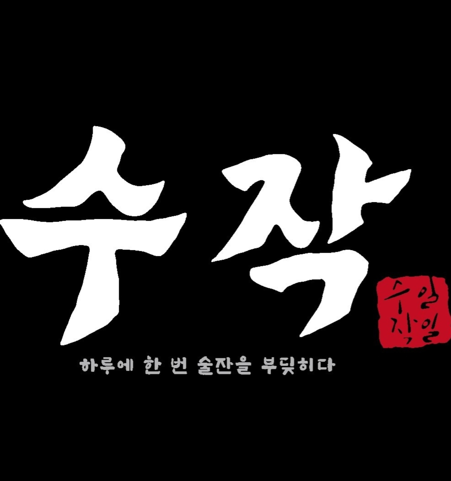 주6일 주방직원, 홀직원 구합니다. 공고 썸네일