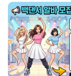백댄서 알바 모집 -행사&뮤직비디오 촬영