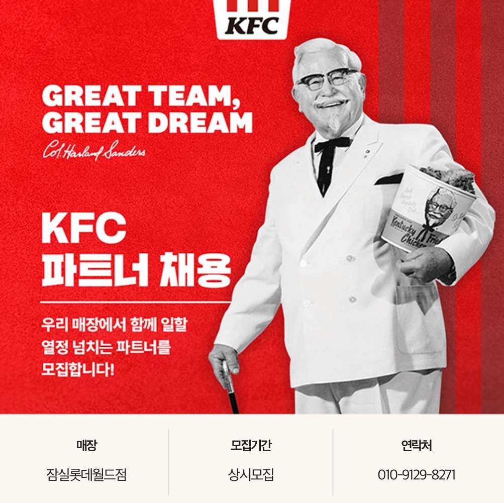 잠실롯데월드 KFC에서 함께할 파트너 모집합니다. 공고 썸네일