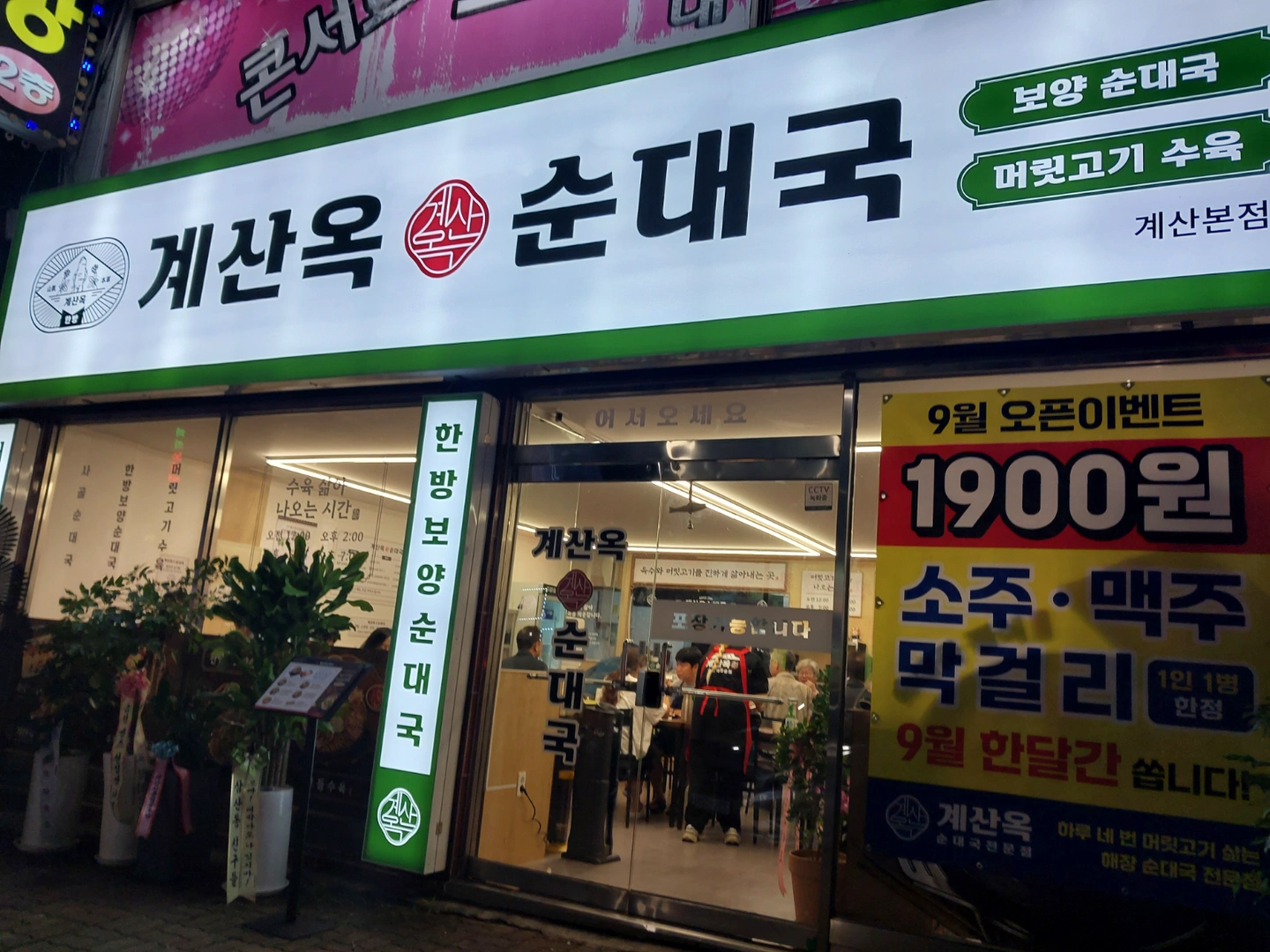 계산옥순대국 평일홀서빙1명,주말홀알바1명 구해요
