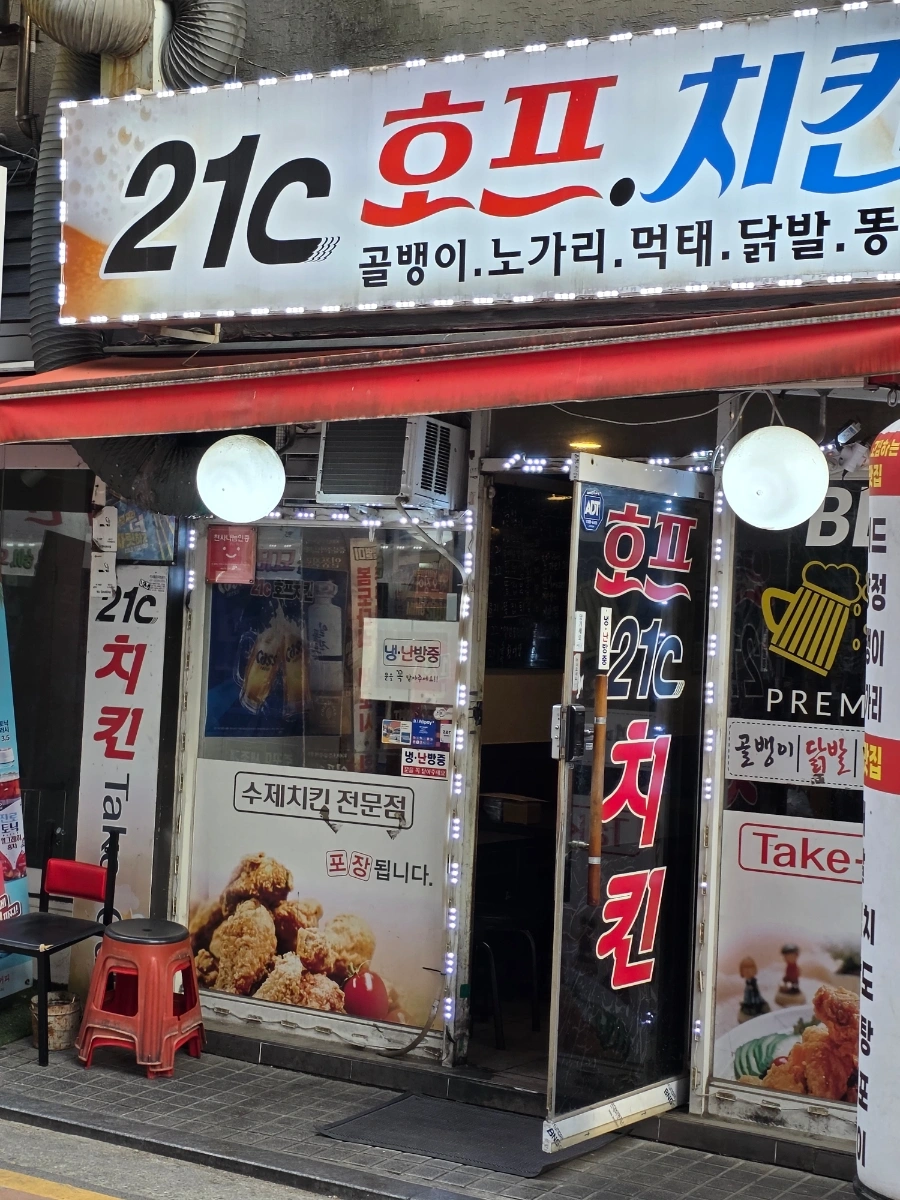 (정직원)사당역21c치킨호프