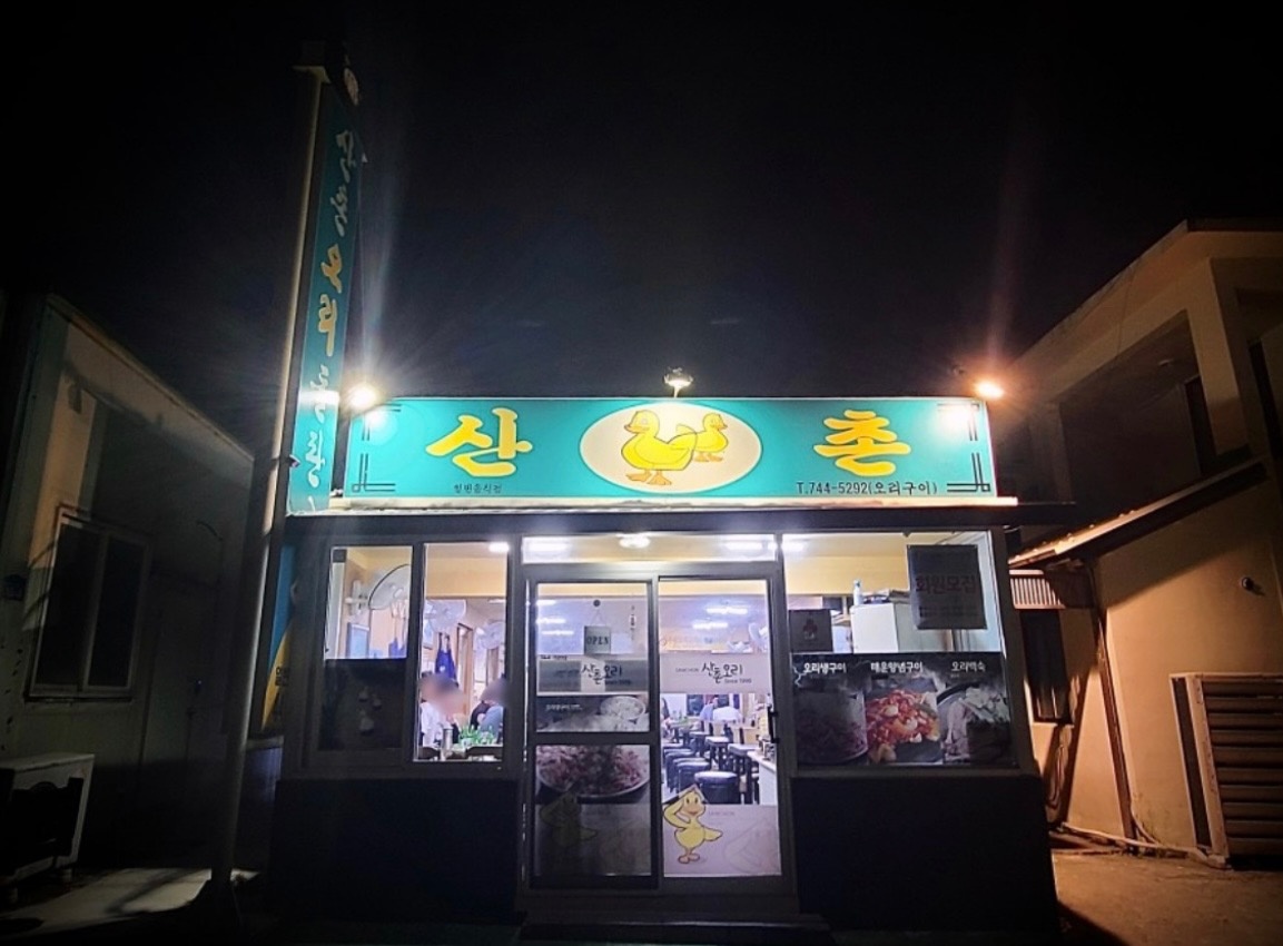 연동 산촌오리 아르바이트 장소