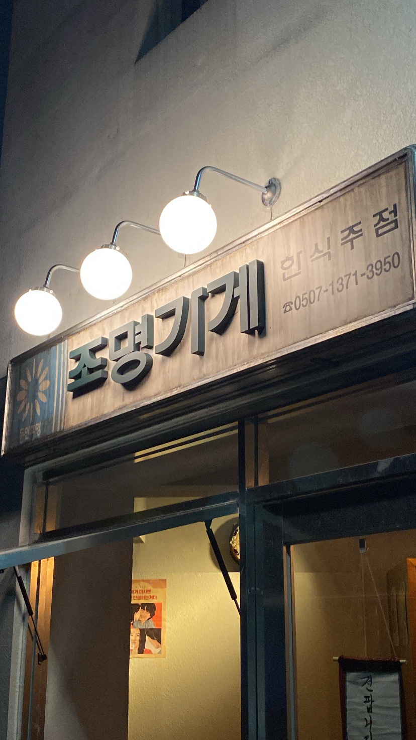 동인동 신상 술집 조명가게에서 주말 주방 파트 구합니다 공고 썸네일